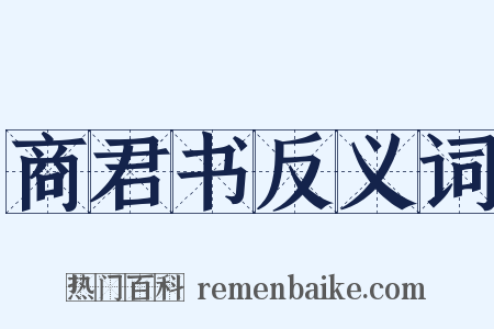 商君书反义词是什么意思的图片